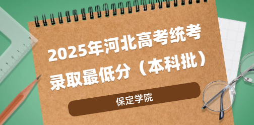 保定学院录取最低投档分（2025年河北高考统考本科批）
