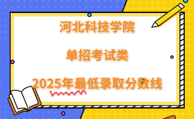 河北科技学院2025年单招考试类最低录取分数线（附24年分数线对比）