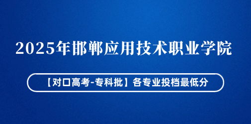 2025年邯郸应用技术职业学院【对口高考-专科批】各专业投档最低分