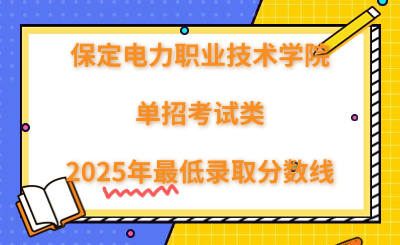 保定电力职业技术学院2025年单招考试类最低录取分数线（附24年分数线对比）