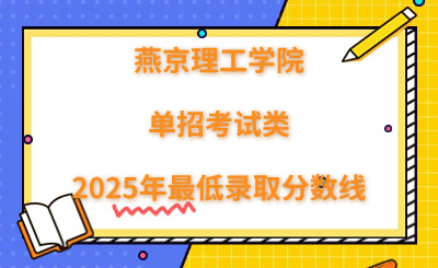 燕京理工学院2025年单招考试类最低录取分数线（附24年分数线对比）
