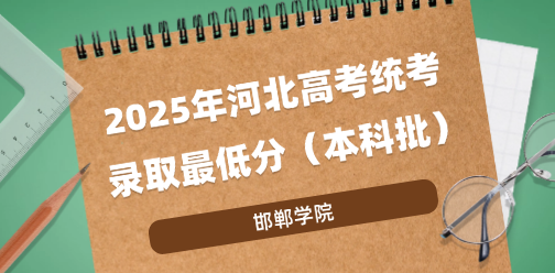 邯郸学院录取最低投档分（2025年河北高考统考本科批）