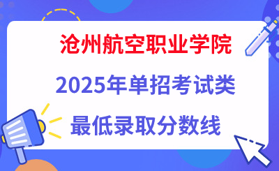 沧州航空职业学院2025年单招考试类最低录取分数线（附24年分数线对比）