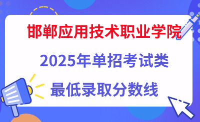 邯郸应用技术职业学院2025年单招考试类最低录取分数线（附24年分数线对比）