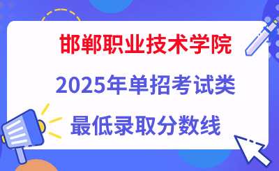 邯郸职业技术学院2025年单招考试类最低录取分数线（附24年分数线对比）