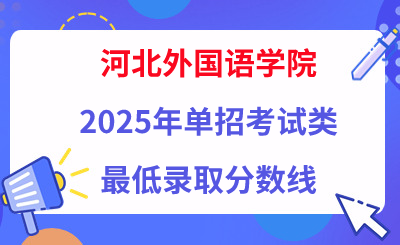 河北外国语学院2025年单招考试类最低录取分数线（附24年分数线对比）