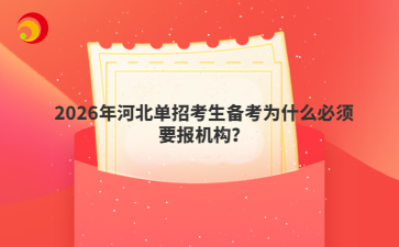 2026年河北单招考生备考为什么必须要报机构？