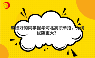 成绩好的同学报考河北高职单招，为何优势更大？