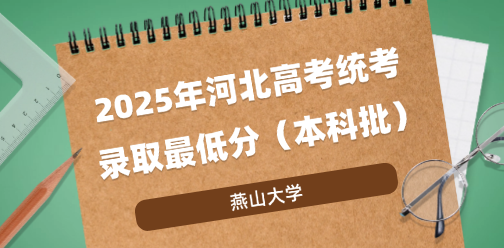 燕山大学录取最低投档分（2025年河北高考统考本科批）