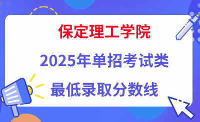 保定理工学院2025年单招考试类最低录取分数线（附24年分数线对比）
