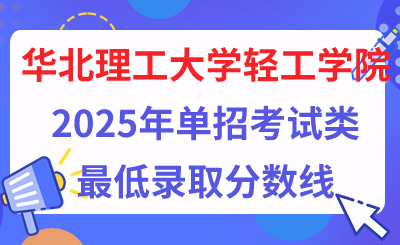 华北理工大学轻工学院2025年单招考试类最低录取分数线（附24年分数线对比）  
