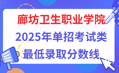 廊坊卫生职业学院2025年单招考试类最低录取分数线（附24年分数线对比）  