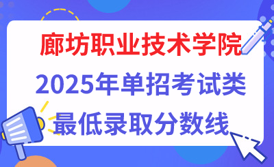 廊坊职业技术学院2025年单招考试类最低录取分数线（附24年分数线对比）