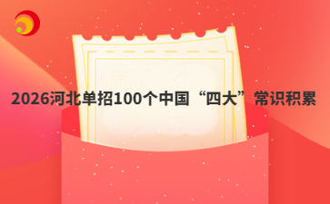 2026河北单招100个中国“四大”常识积累