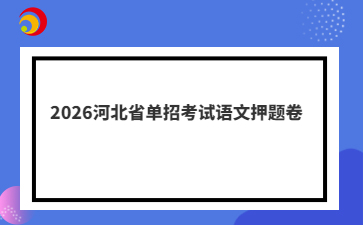 2026河北省单招考试语文押题卷