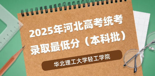 华北理工大学轻工学院录取最低投档分（2025年河北高考统考本科批）