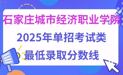 石家庄城市经济职业学院2025年单招考试类最低录取分数线（附24年分数线对比）