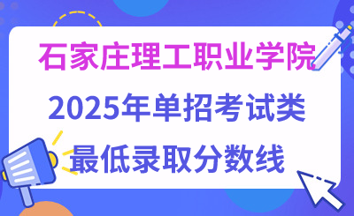 石家庄理工职业学院2025年单招考试类最低录取分数线（附24年分数线对比）