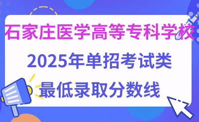 石家庄医学高等专科学校2025年单招考试类最低录取分数线（附24年分数线对比）