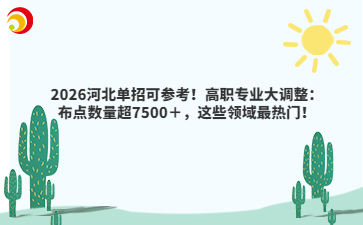 2026河北单招可参考！高职专业大调整：布点数量超7500＋，这些领域最热门！