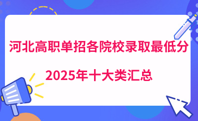 【单招十大类汇总】2025年河北高职单招各院校录取最低分