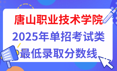 唐山职业技术学院2025年单招考试类最低录取分数线（附24年分数线对比）