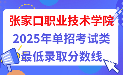 张家口职业技术学院2025年单招考试类最低录取分数线（附24年分数线对比）