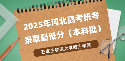 石家庄铁道大学四方学院录取最低投档分（2025年河北高考统考本科批）