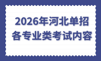 2026年河北单招各专业类考试内容（面向中职生）