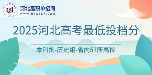 57所省内院校：2025年河北高考统考普通本科批历史组录取最低分