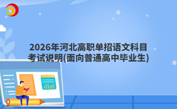2026年河北高职单招语文科目考试说明(面向普通高中毕业生)