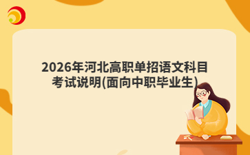 2026年河北高职单招语文科目考试说明(面向中职毕业生)