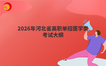 2026年河北省高职单招医学类考试大纲
