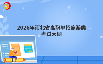 2026年河北省高职单招旅游类考试大纲