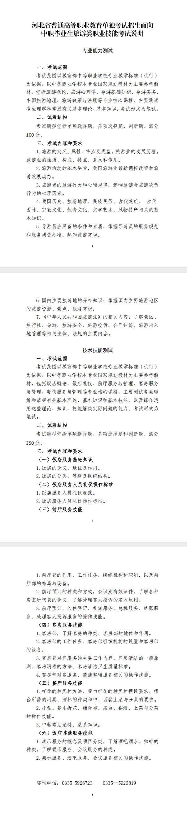 2026年河北省高职单招旅游类考试大纲