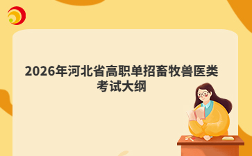 2026年河北省高职单招畜牧兽医类考试大纲