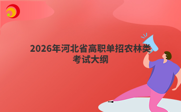 2026年河北省高职单招农林类考试大纲