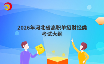 2026年河北省高职单招财经类考试大纲