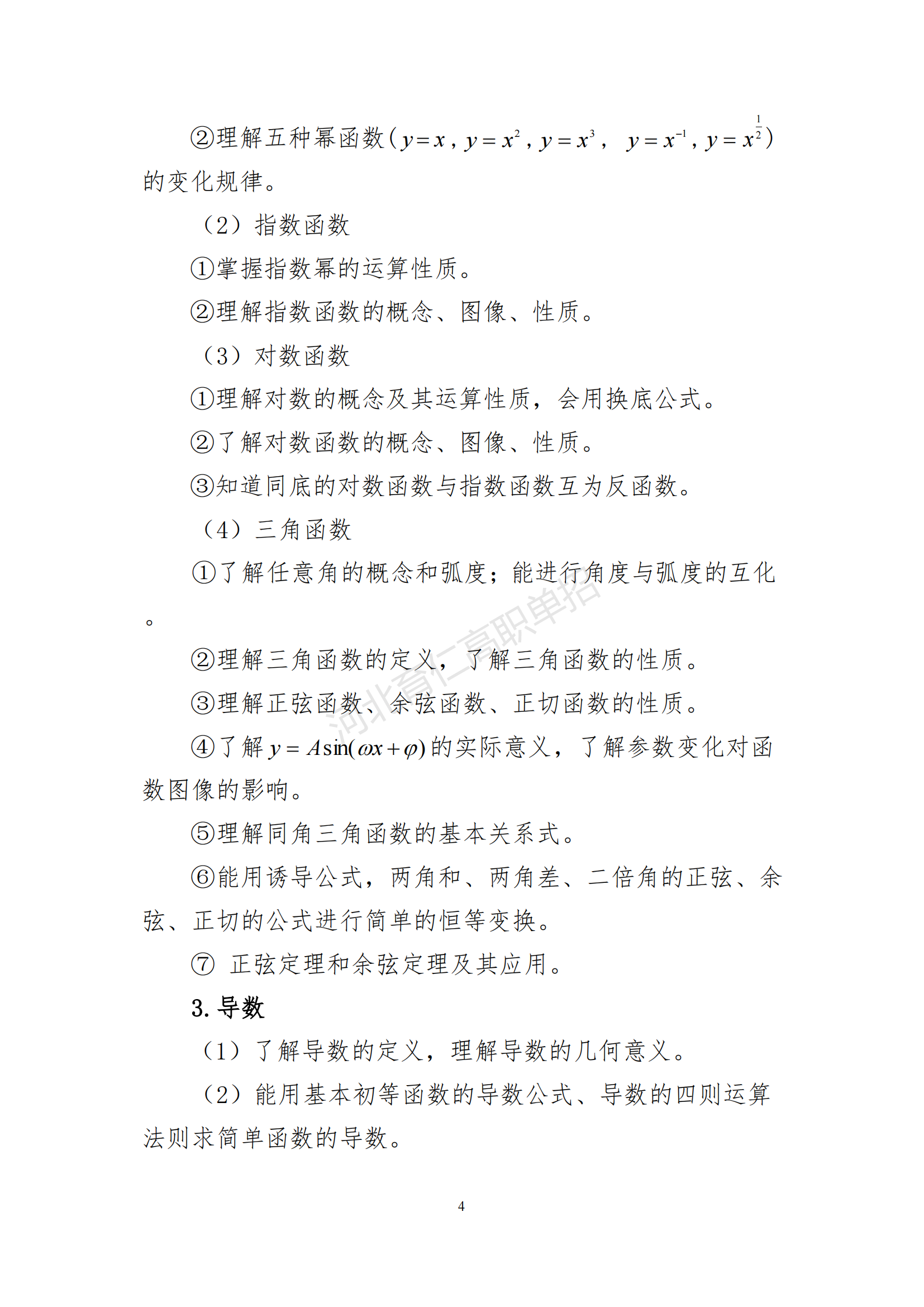 2026年河北省高职单招数学考试大纲(面向高中毕业生)