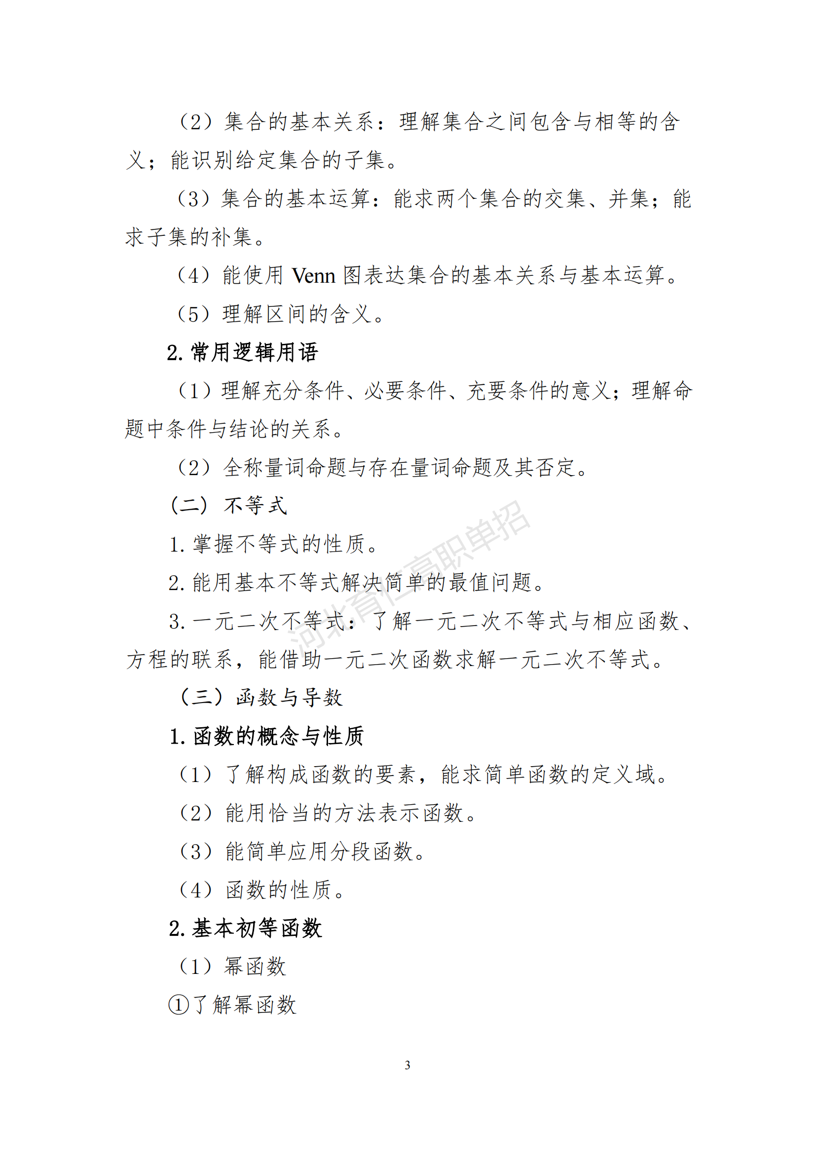 2026年河北省高职单招数学考试大纲(面向高中毕业生)