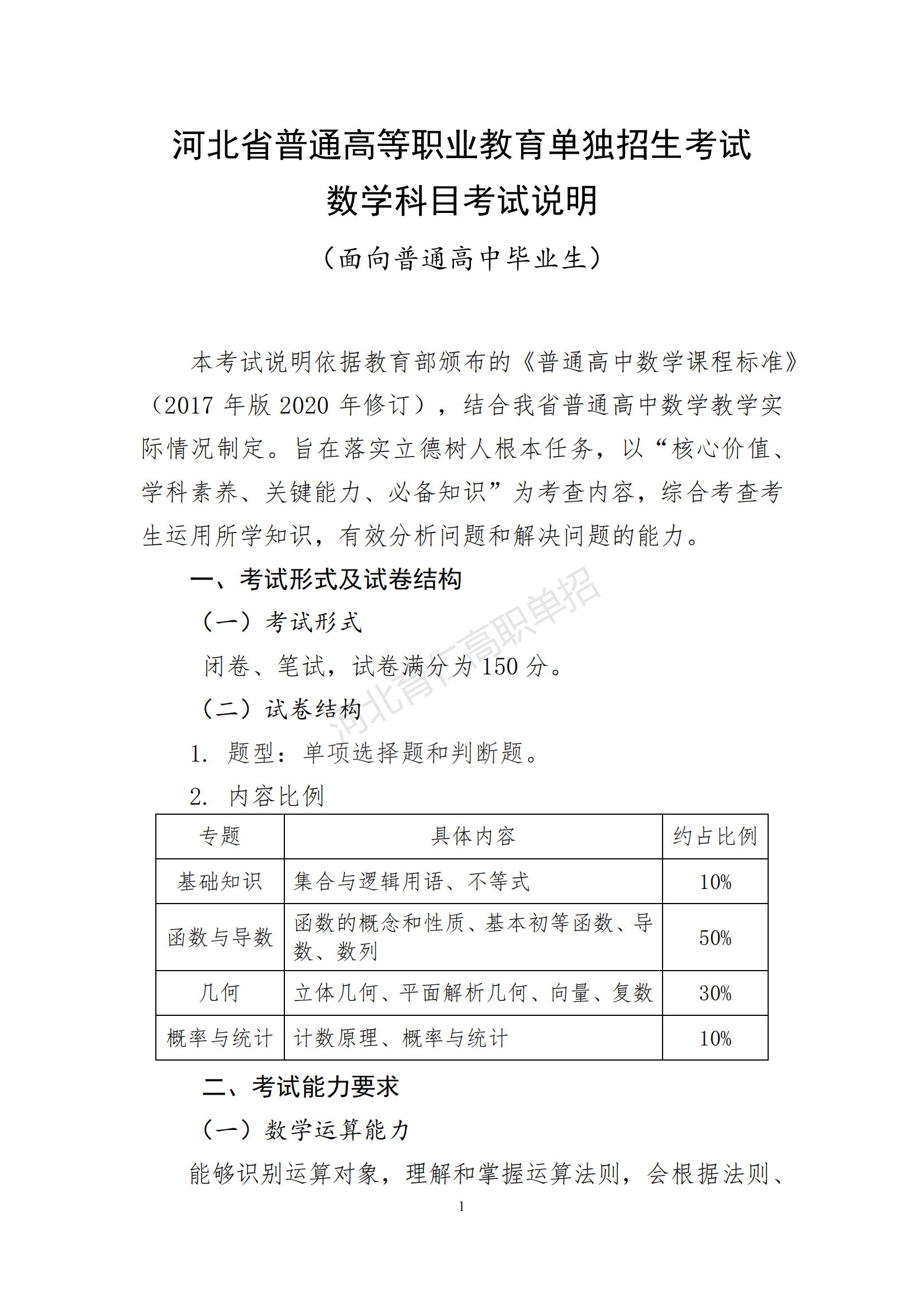2026年河北省高职单招数学考试大纲(面向高中毕业生)