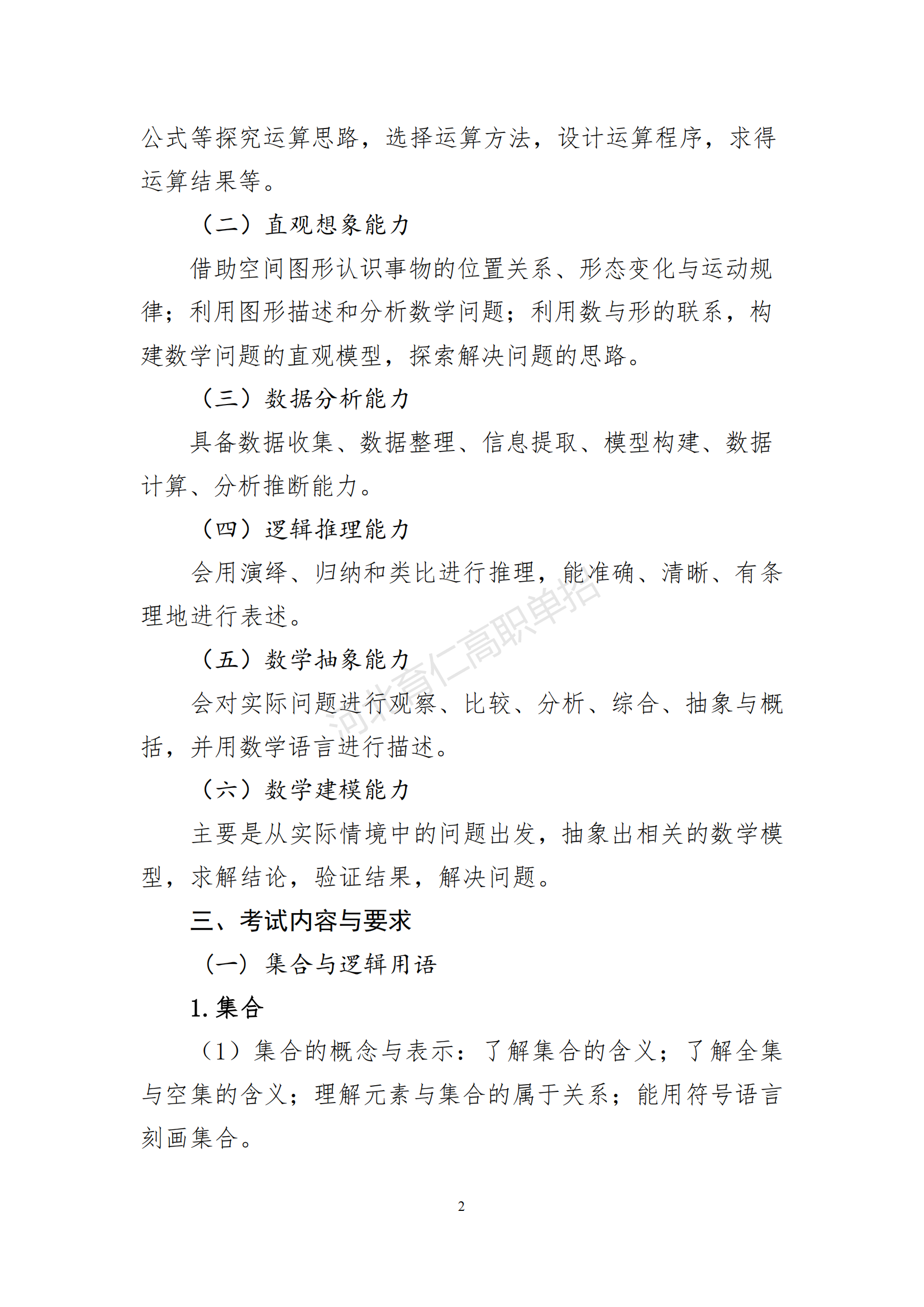 2026年河北省高职单招数学考试大纲(面向高中毕业生)