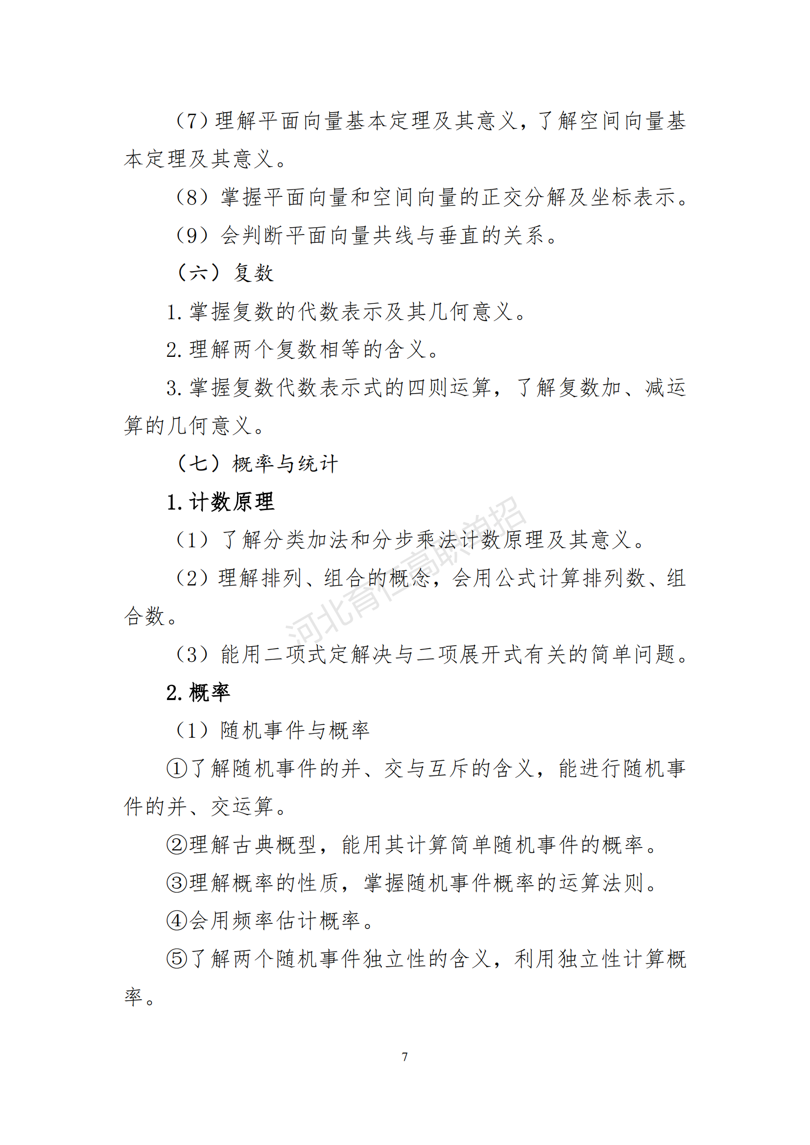 2026年河北省高职单招数学考试大纲(面向高中毕业生)