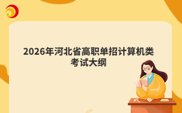 2026年河北省高职单招计算机类考试大纲