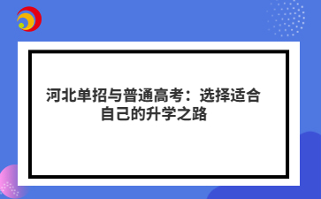 河北单招与普通高考：选择适合自己的升学之路