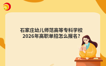 石家庄幼儿师范高等专科学校2026年高职单招怎么报名?
