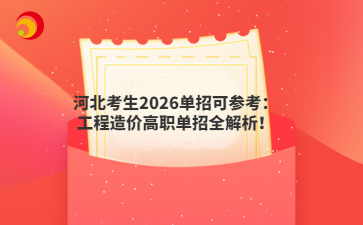 河北考生2026单招可参考：工程造价高职单招全解析！