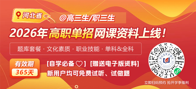 2026年河北省高职单招线上视频课程更新！