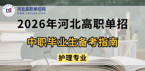 中职护理专业2026年河北高职单招备考指南！