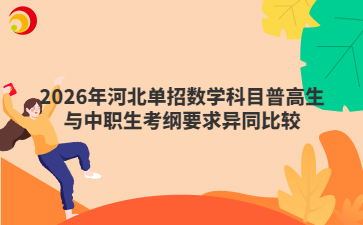 2026年河北单招数学科目普高生与中职生考纲要求异同比较
